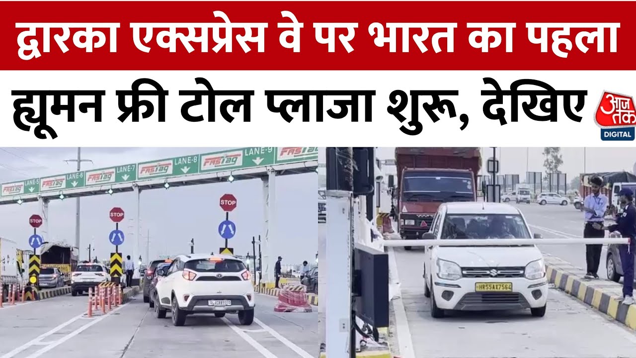 India First Free Flow Toll System: Dwarka Expressway पर शुरू हुआ ह्यूमन फ्री टोल प्लाजा, देखिए