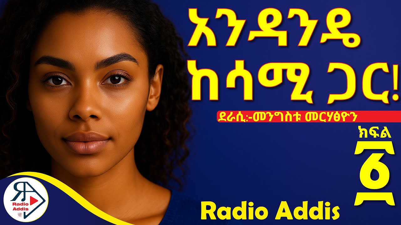 🔴ትረካ ~ አንዳንዴ ከሳሚ ጋር ~ #ክፍልአንድ(PART-ONE)~ መንግስቱ መርሃፅዮን ~ Amharic Audiobook - Ethiopia 2025#Radioaddis
