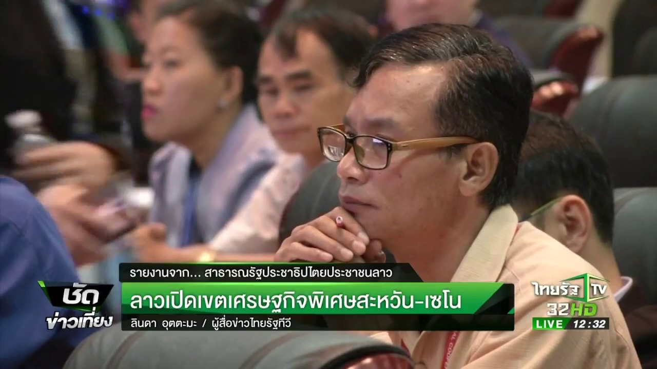 ลาวเปิดเขตเศรษฐกิจพิเศษสะหวัน-เซโน | 25-09-60 | ชัดข่าวเที่ยง
