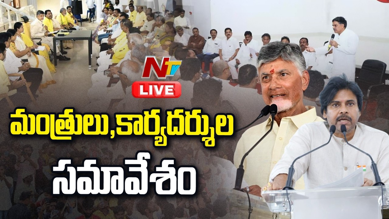 LIVE : మంత్రులు, కార్యదర్శుల సమావేశంలో సీఎం చంద్రబాబు, డిప్యూటీ సీఎం పవన్ l NTV Telugu