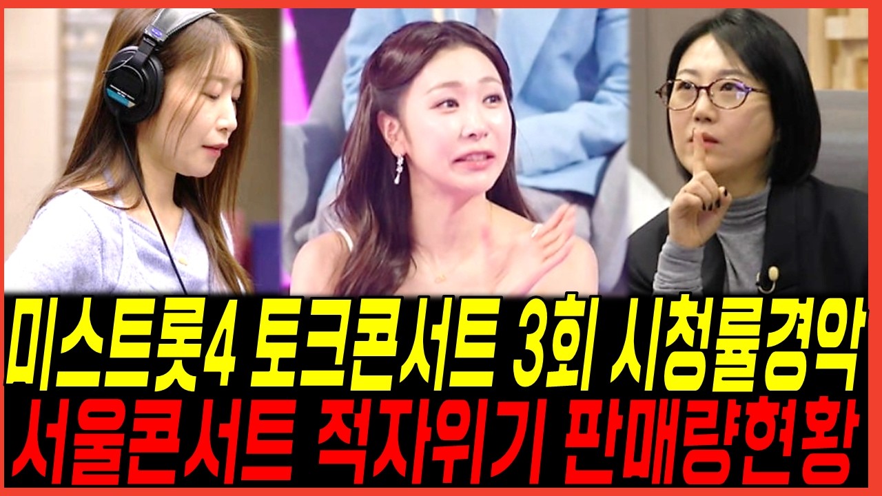 미스트롯4 토크콘서트 3회 시청률 충격적!! 서울 콘서트 적자위기 티켓 판매 현황