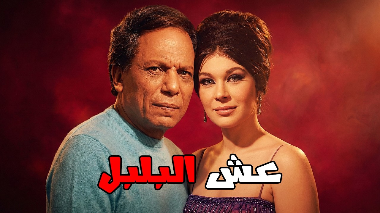 🎬 عش البلبل 💕 شويكار .. عادل امام .. محمد عوض#افلام#movie#film #viralvideo #اقتباسات #اكسبلور