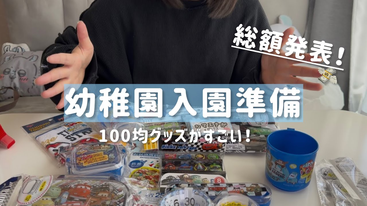 【入園準備】年少さんの幼稚園グッズ紹介🌸入園にかかる費用は？【100均購入品】