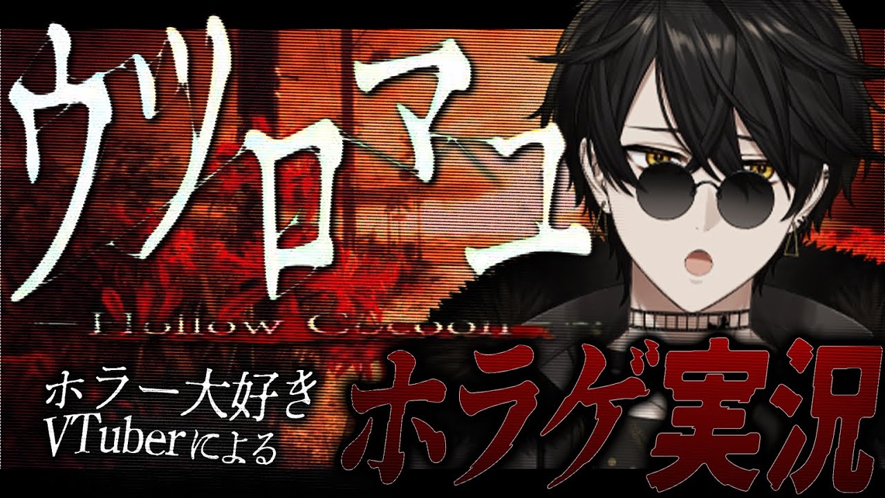 【ウツロマユ】自称ホラー耐性つよつよVTuberが初ホラゲ配信【 #配信しろや/のりプロ所属 】