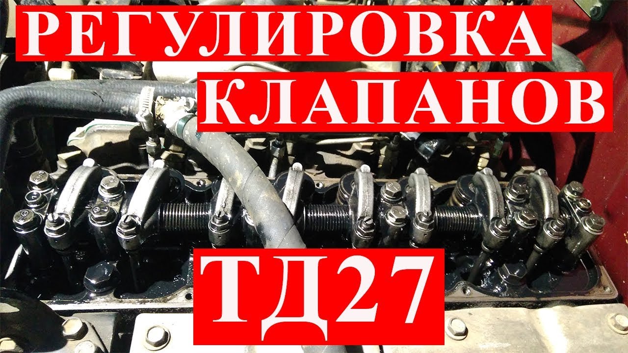 Регулировка клапанов ТД27/TD27 Ниссан Террано/Датсун