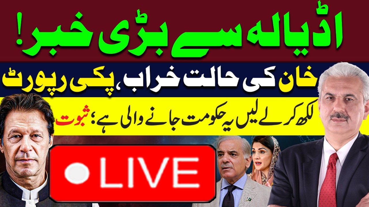 🔴LIVE | Breaking News About IMRAN KHAN From Adiala Jail | Govt in Trouble | Arif Hameed Bhatti