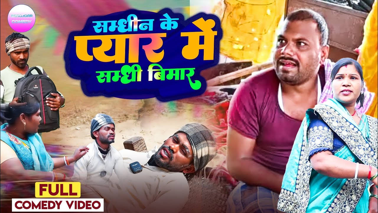 सम्घीन के प्यार में सम्धी बिमार 😂[ New Comedy ] Binesar chacha samdhin k peyar m@UdaydoctorBodhgaya 