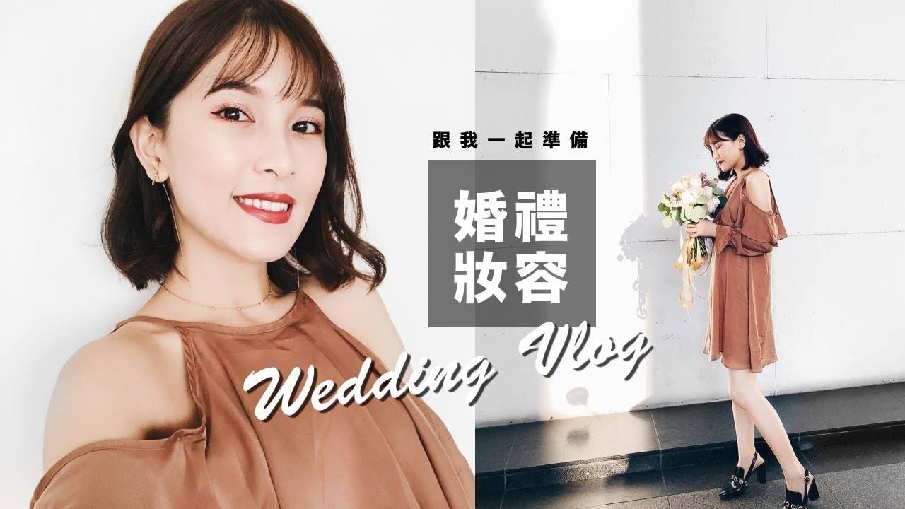 下一個換我！？我的婚禮妝容&穿搭分享 Wedding Makeup & Outfit Vlog｜黃小米Mii