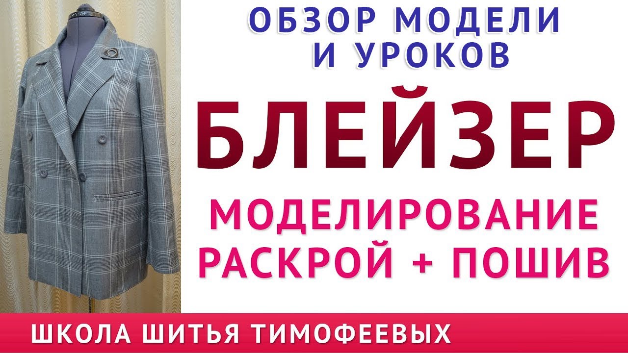 обзор модели и уроков БЛЕЙЗЕР МОДЕЛИРОВАНИЕ РАСКРОЙ  ПОШИВ уроки кройки и шитья  Тимофеева Т