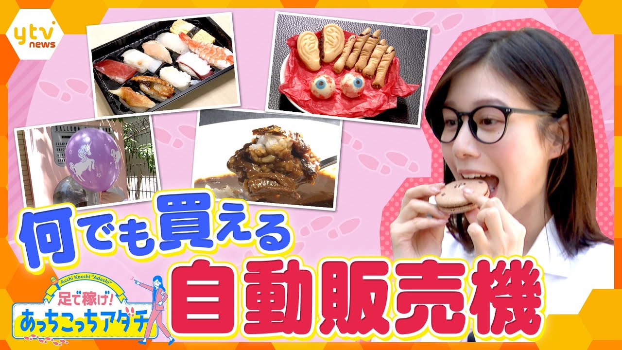 お寿司、スイーツ、怪奇クッキー、バルーン、そしてフレンチのコースなど、いろいろ楽しめる自動販売機を足立アナが“あっちこっち”訪れて調査します！【かんさい情報ネット ten.あっちこっちアダチ】