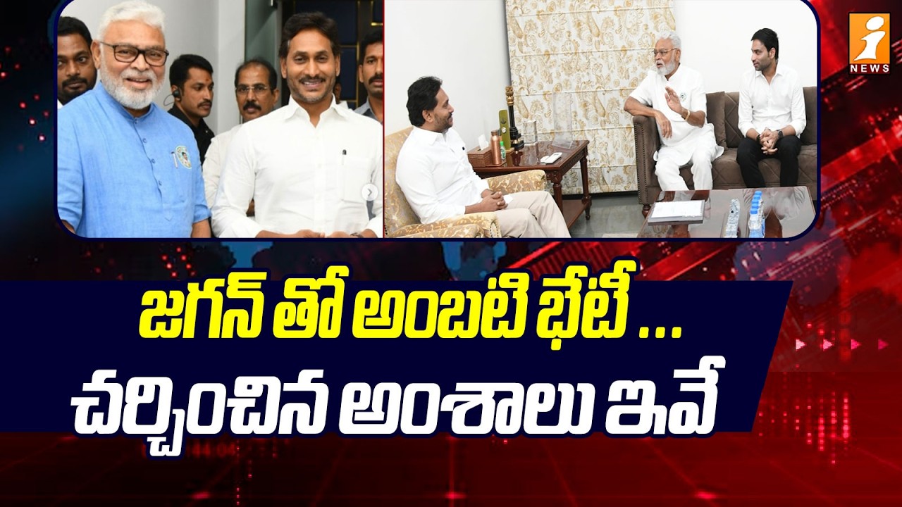 జగన్ తో అంబటి భేటీ ... చర్చించిన అంశాలు ఇవే  | Ambati Rambabu Meets YS Jagan  | iNews