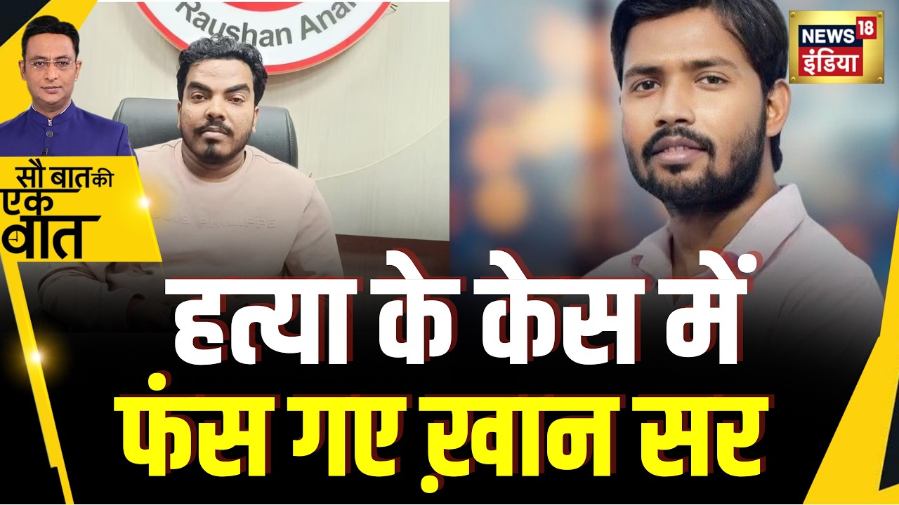 Kishore Ajwani: Patna Coaching विवाद में Roshan Anand का बड़ा आरोप | Khan Sir Latest News | Bihar