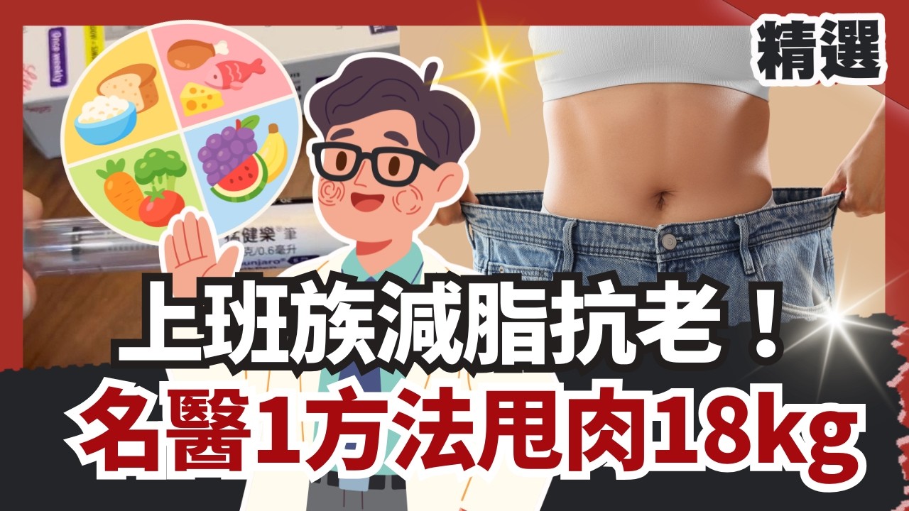 上班族減脂抗老！名醫1方法甩肉18kg四高消失 專家揭瘦瘦針隱藏代價！【#HOT話題大串燒】#上班族#抗老#減肥#瘦瘦針#名醫