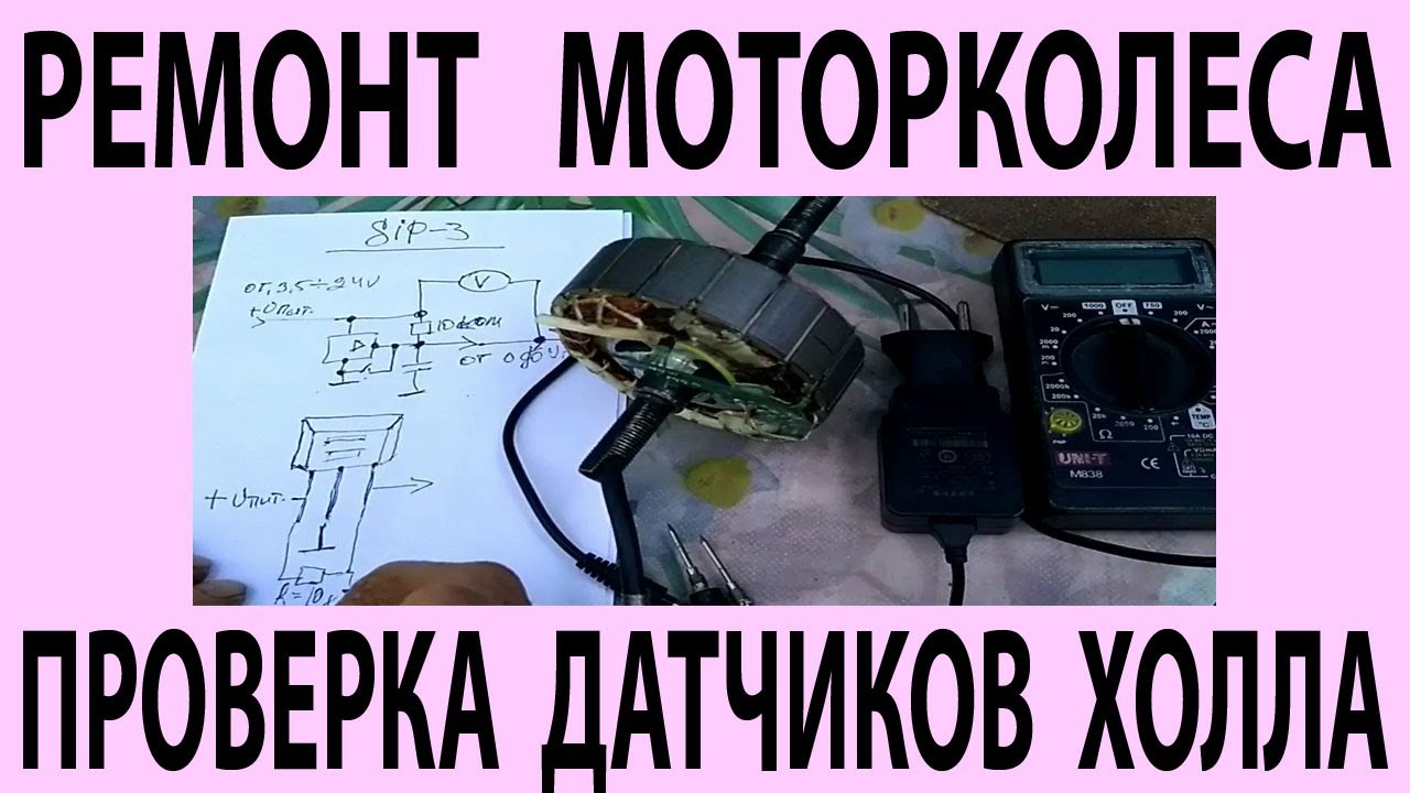 Ремонт моторколеса -  проверка датчиков Холла.