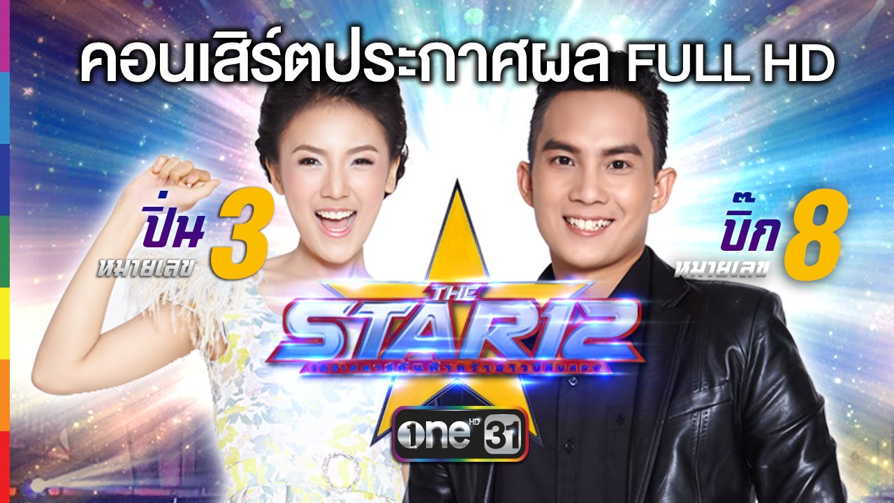 THE STAR 12 | ประกาศผล รอบชิงชนะเลิศ FULL HD | 22 พ.ค.59 | ช่อง one 31