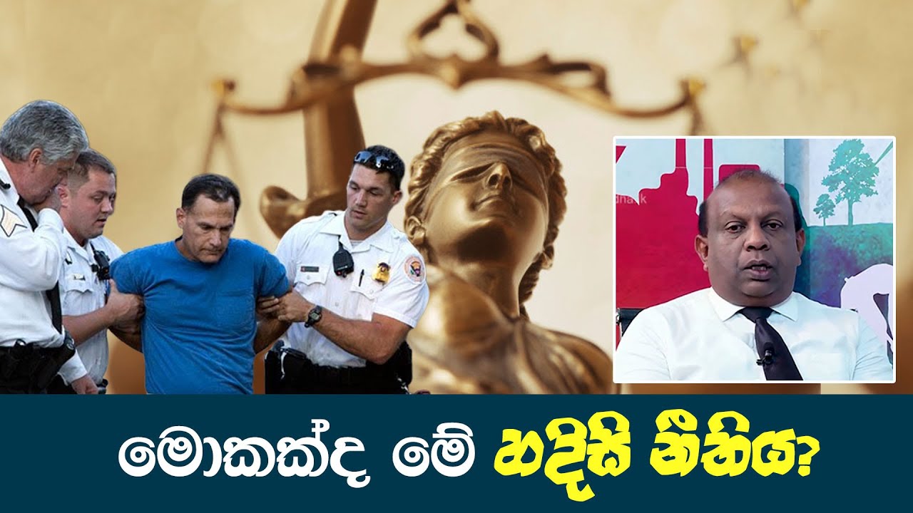 මොකක්ද මේ හදිසි නීතිය ? | Mahajana Wedikava
