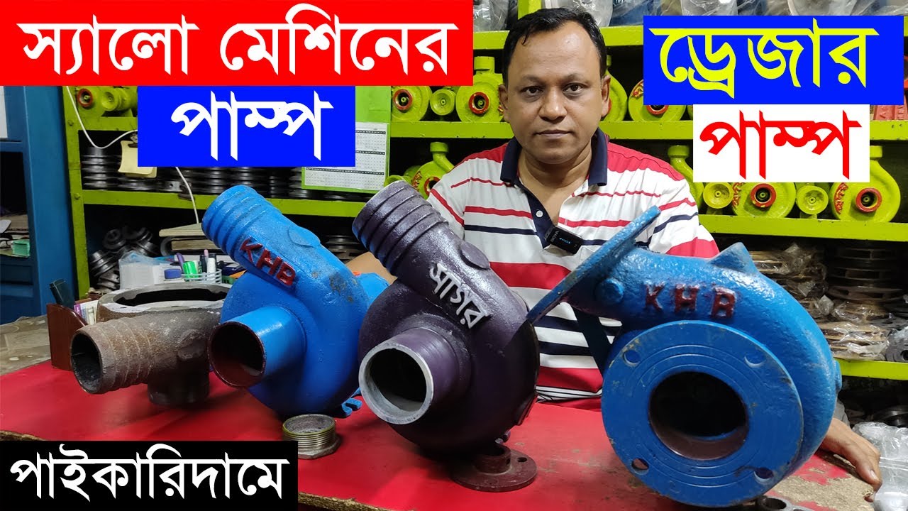 গ্যারান্টি যুক্ত যাবতীয় স্যালো মেশিনের পাম্প | ড্রেজারের পাম্প | পাইকারি দামে