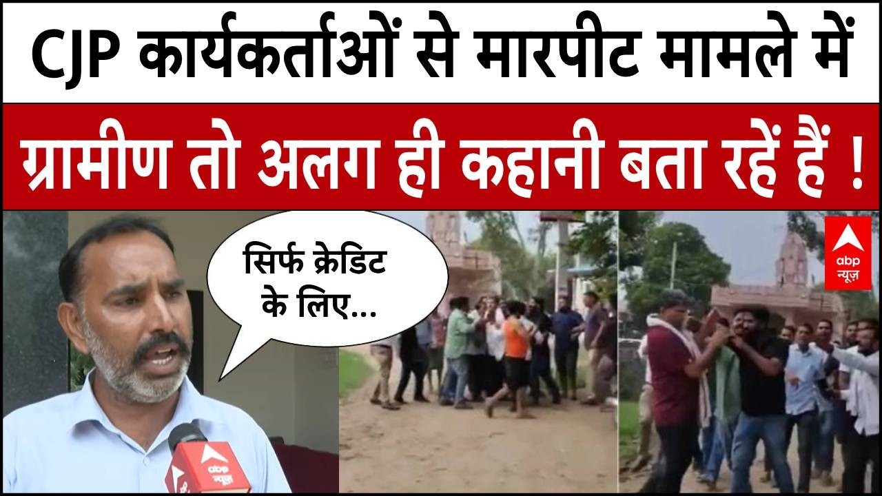 Jaipur CJP Clash: CJP कार्यकर्ताओं के साथ मारपीट पर, ग्रामीणों ने क्या बताया ?