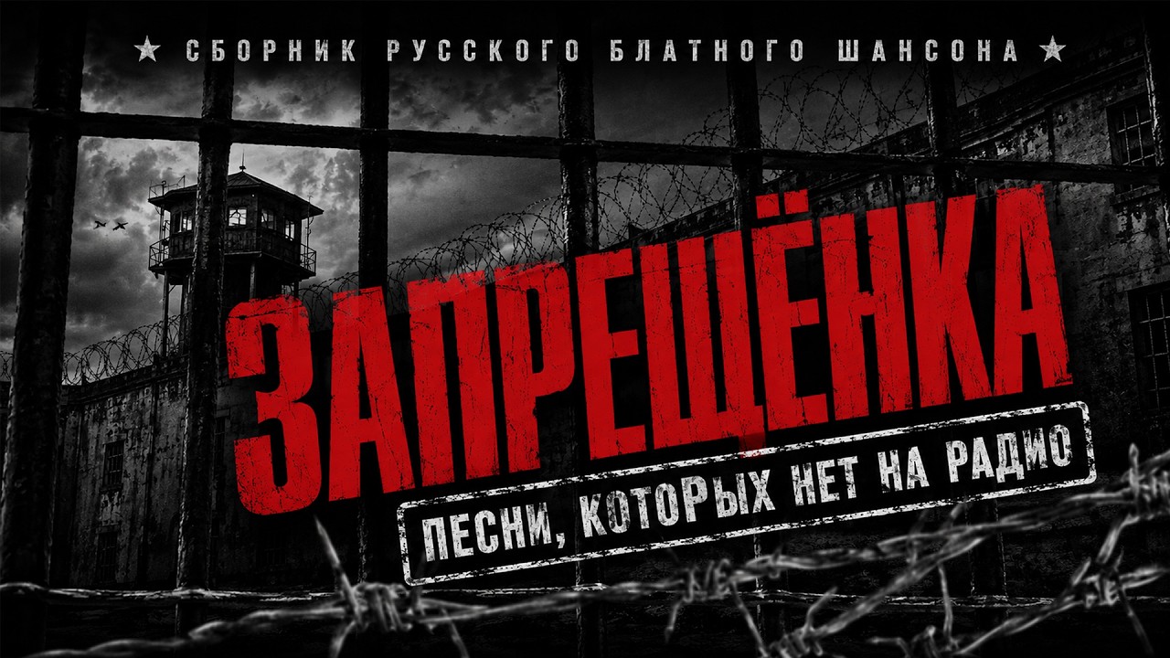 ЗАПЕРЩЁНКА - Песни, которых нет на радио - Блатной шансон @blatnoe_radio  #блатняк #шансон