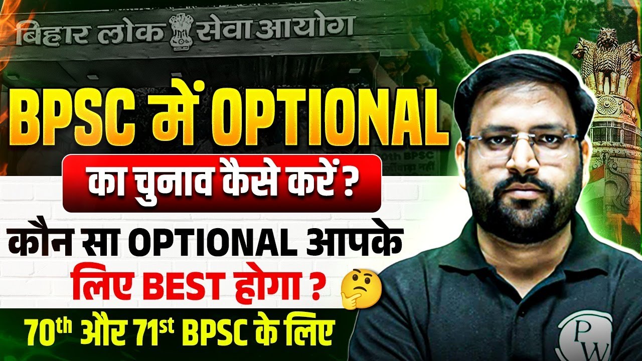70th BPSC Optional Strategy : Best Optional कौन सा रहेगा? BPSC में Optional कैसे Select करें?