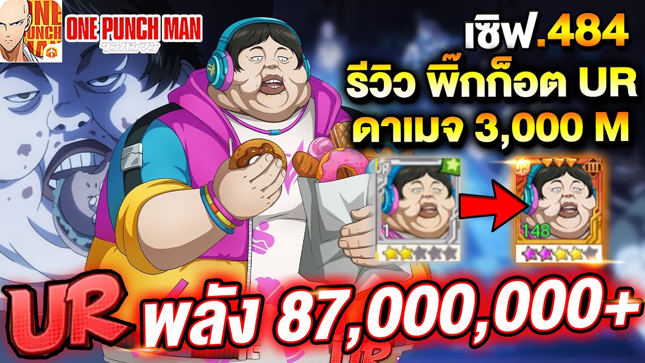 รีวิว พิ๊กก็อต UR พลัง 87,000,000+ กัดกร่อนดาเมจ 3,000 ล้าน!! | ONE PUNCH MAN: The Strongest
