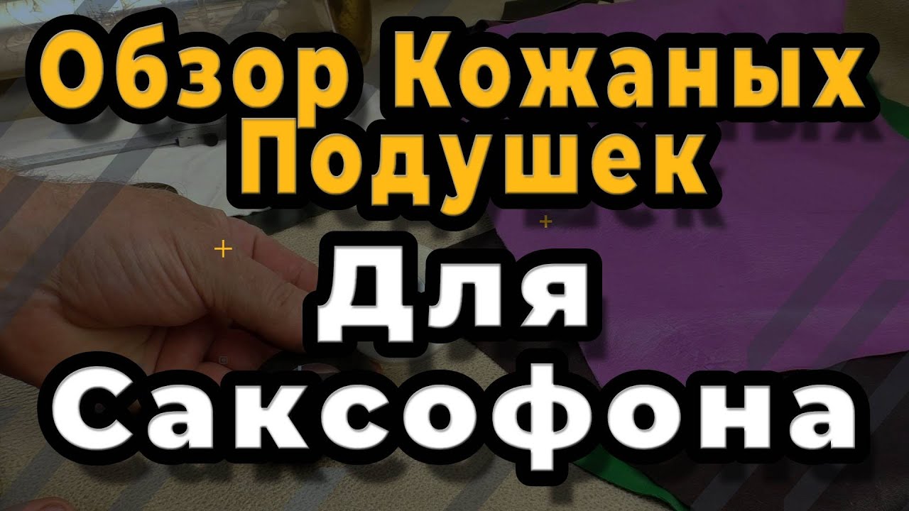 Ремонт Саксофона. Обзор Кожаных Подушек Для Саксофона