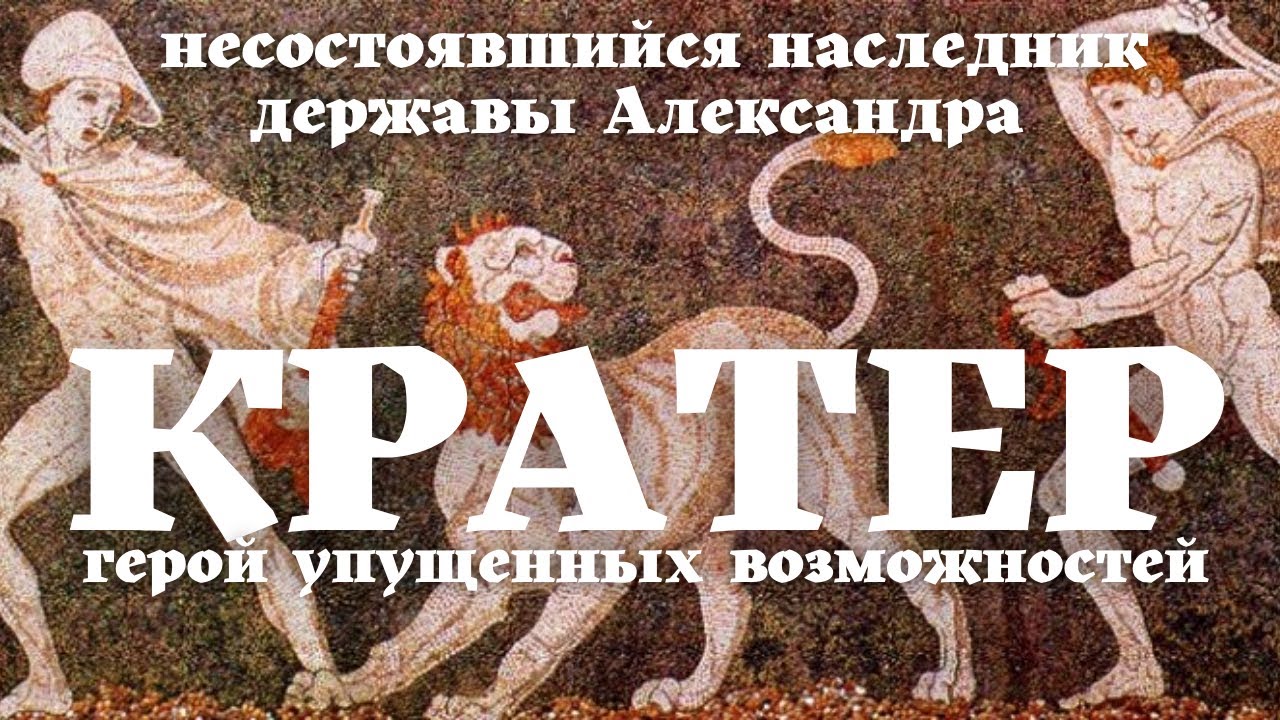 Кратер. Начало войн диадохов/ Делёж державы Македонского / Уроки / Истории на ночь /