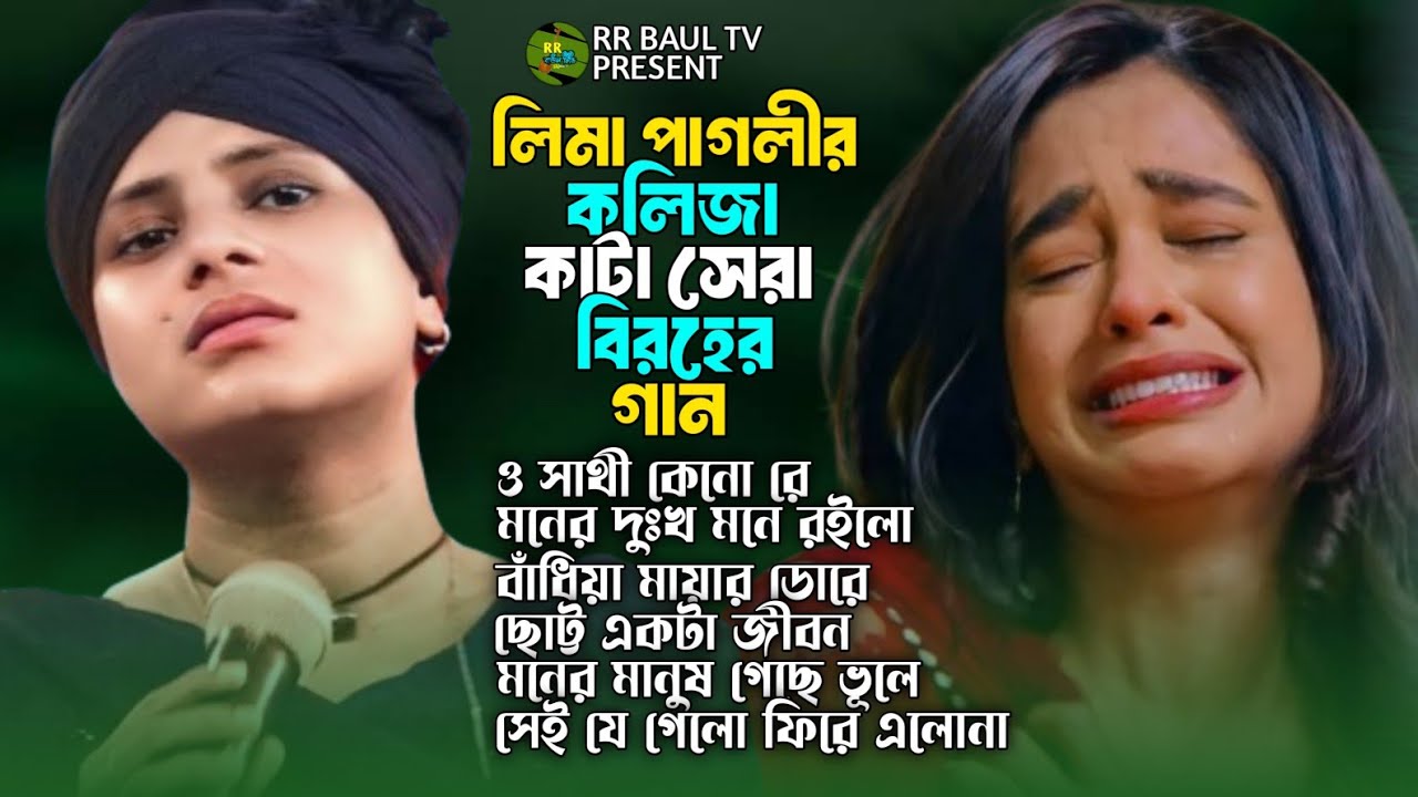 পৃথিবী সেরা কষ্টের হিট গানের এ্যালবাম😭💔লিমা পাগলীর বিচ্ছেদ গান😭New Album💔bangladeshi Saraswati gaan