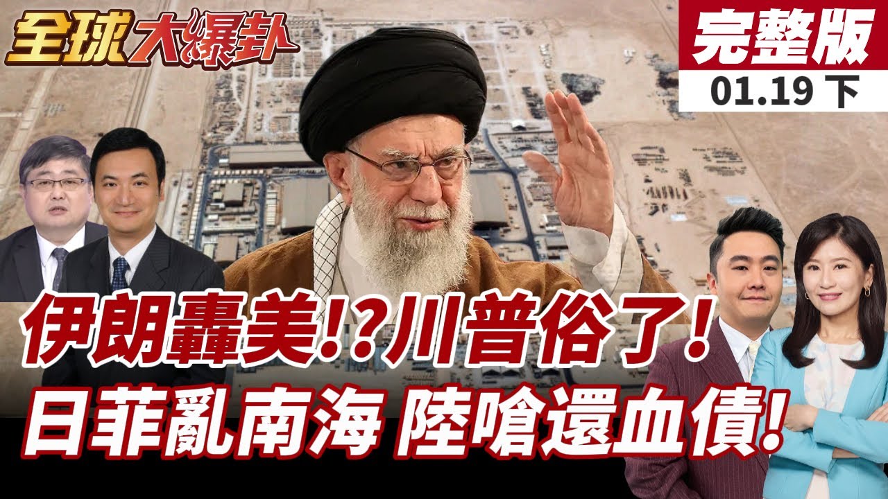 【#全球大爆卦下】川普攻擊伊朗前縮手!美情報曝伊朗攻美軍基地!日菲聯手搞事南海?中方重話回應血債須償還!20260119
