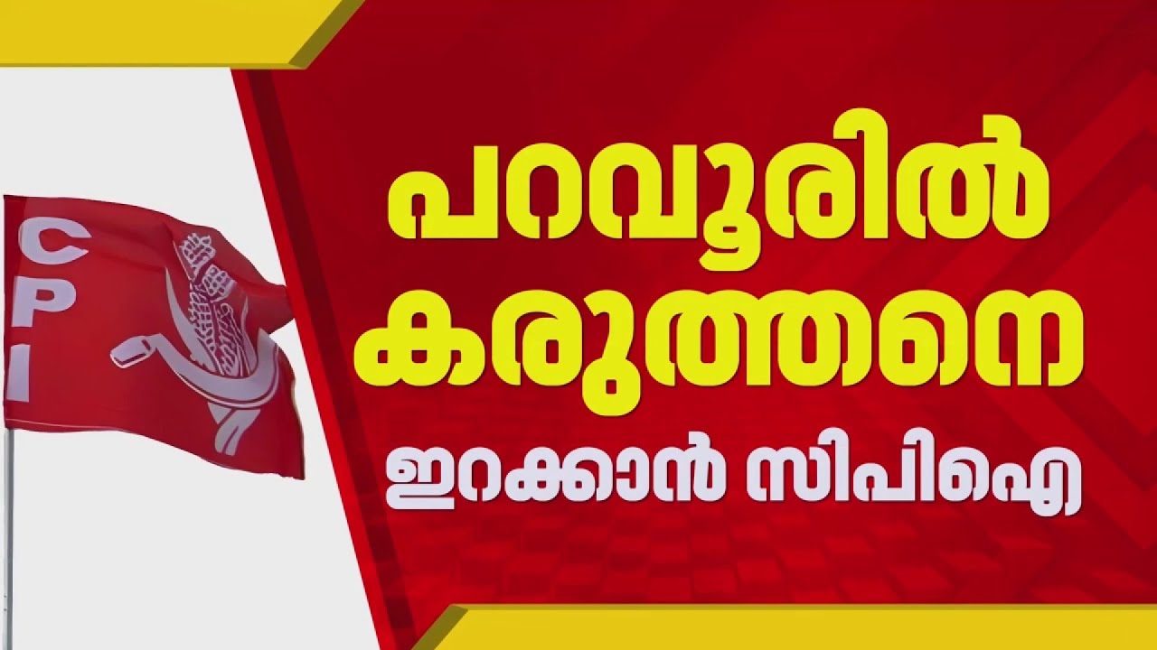 പറവൂരില്‍ മത്സരം കടുക്കും; കരുത്തരെ കളത്തിലിറക്കാന്‍ CPI | Assembly Election 2026