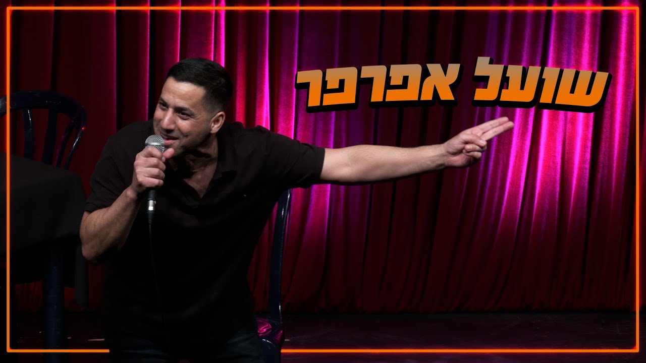 שחר חסון - שועל אפרפר