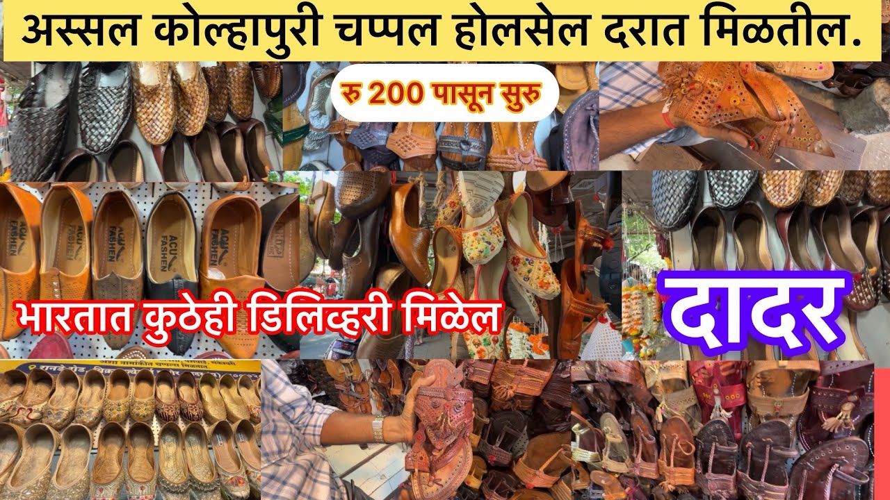 दादरमध्ये अस्सल कोल्हापुरी चप्पल आणि मोजडी होलसेल रेटने मिळतील#Wholesale shop in Mumbai