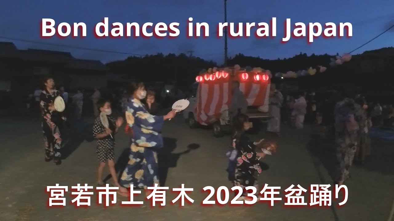 Bon Dance in rural Japan.　宮若市上有木 2023年盆踊り