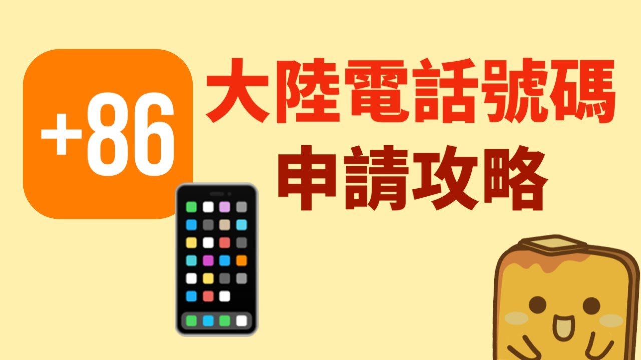 大陸號碼點申請？📲一卡兩號可否開大陸銀行戶口？📡大陸申請嘅號碼喺香港點交錢？