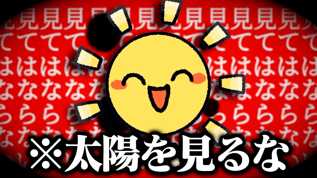 SNSで話題になった『絶対に太陽を直視してはならないゲーム』