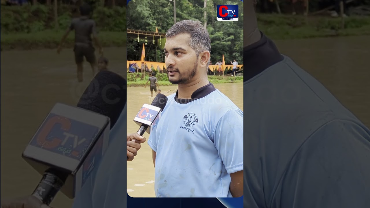 ಬಾಜುಗುಳಿ ತೂಂಬಡ್ಕದಲ್ಲಿ ಕೆಸರುಗದ್ದೆ ಕ್ರೀಡಾ ಕೂಟ. #shorts #ctvkannada