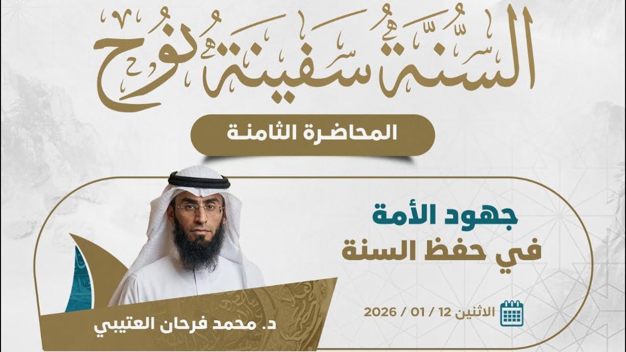 جهود الأمة في حفظ السنة - د. محمد فرحان العتيبي