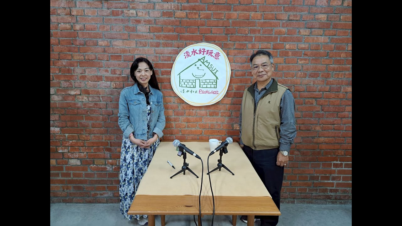 【淡水好玩意｜地方文史】EP.167｜在地的力量：楊添榮執行長談淡水文化基金會的使命與願景 ft.楊添榮執行長