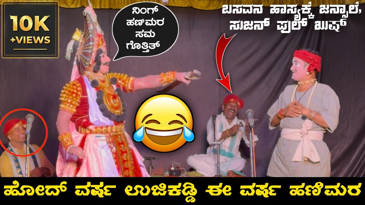🤣'ಉಜಿಕಡ್ಡಿ' ಬಸವಣ್ಣನ ಈ ವರ್ಷ ಅದೇ ಪ್ರಸಂಗದ 'ಹಣಿಮರ' ಹಾಸ್ಯ😅ಜನ್ಸಾಲೆ+ಸುಜನ್+ಹೆನ್ನಾಬೈಲ್ ಫಿದಾ🤣