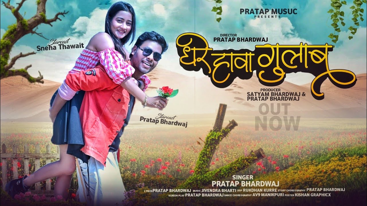 धारे हवा गुलाब | Pratap Bhardwaj| Bhima Banjare | Sneha Thawait| 2026 New Video Song 