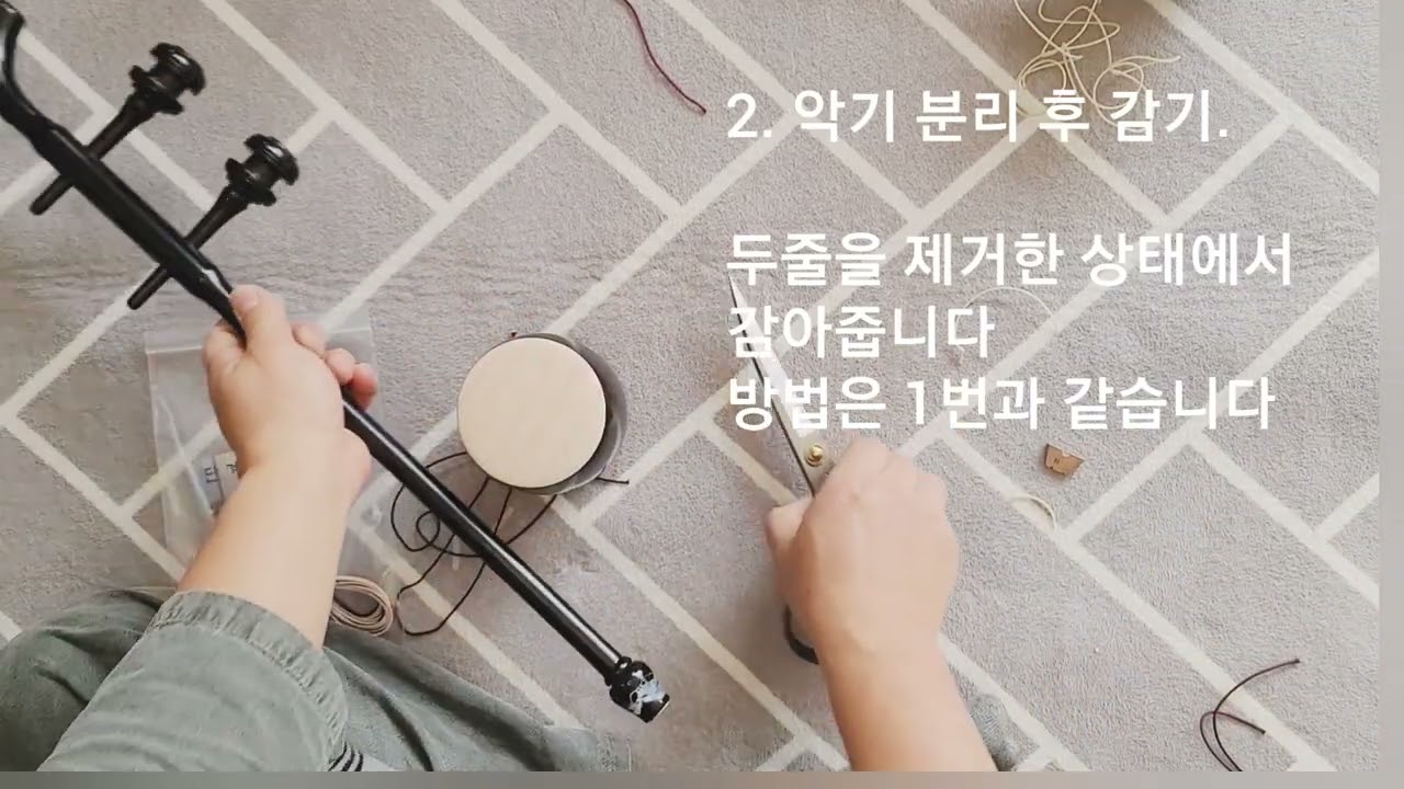 해금줄 교체하는 방법