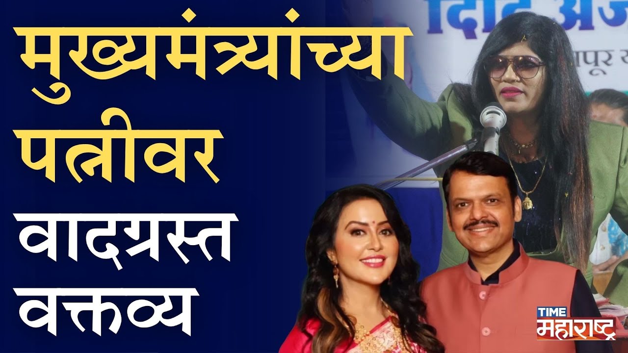 अमृता फडणवीसांबद्दल बोलताना गायिकेची जीभ घसरली, नेमकं प्रकरण काय? | Amruta Fadnavis | Anjali Bharti