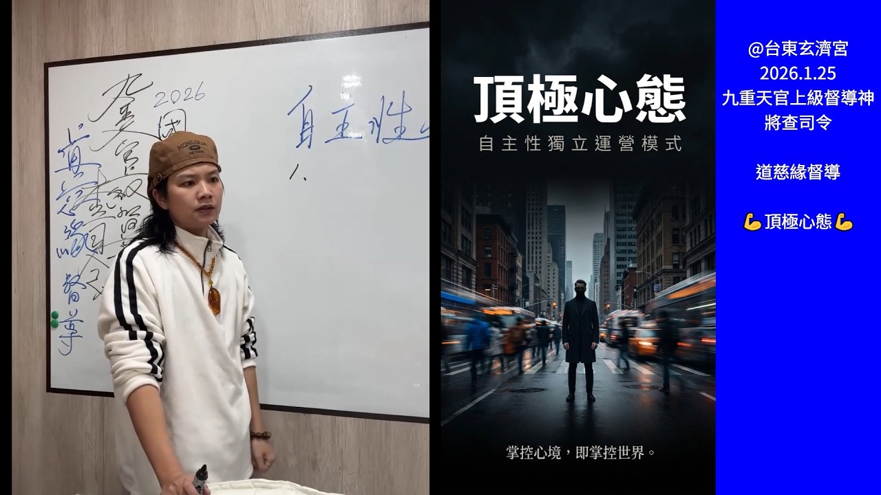 什麼是「頂極心態」模式?如何避免被外在負面情緒影響?💪💪 九重天官上級督導神將查司令 #道慈緣督導 20260125 台東玄濟宮