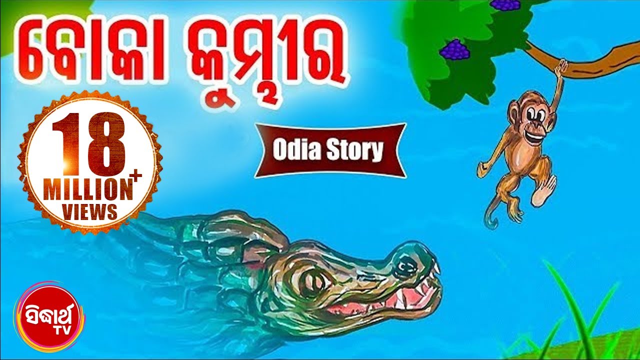 Boka Kumbhira ବୋକା କୁମ୍ଭୀର - Odia Fairy Tale | Odia Moral Story | SIdharth TV