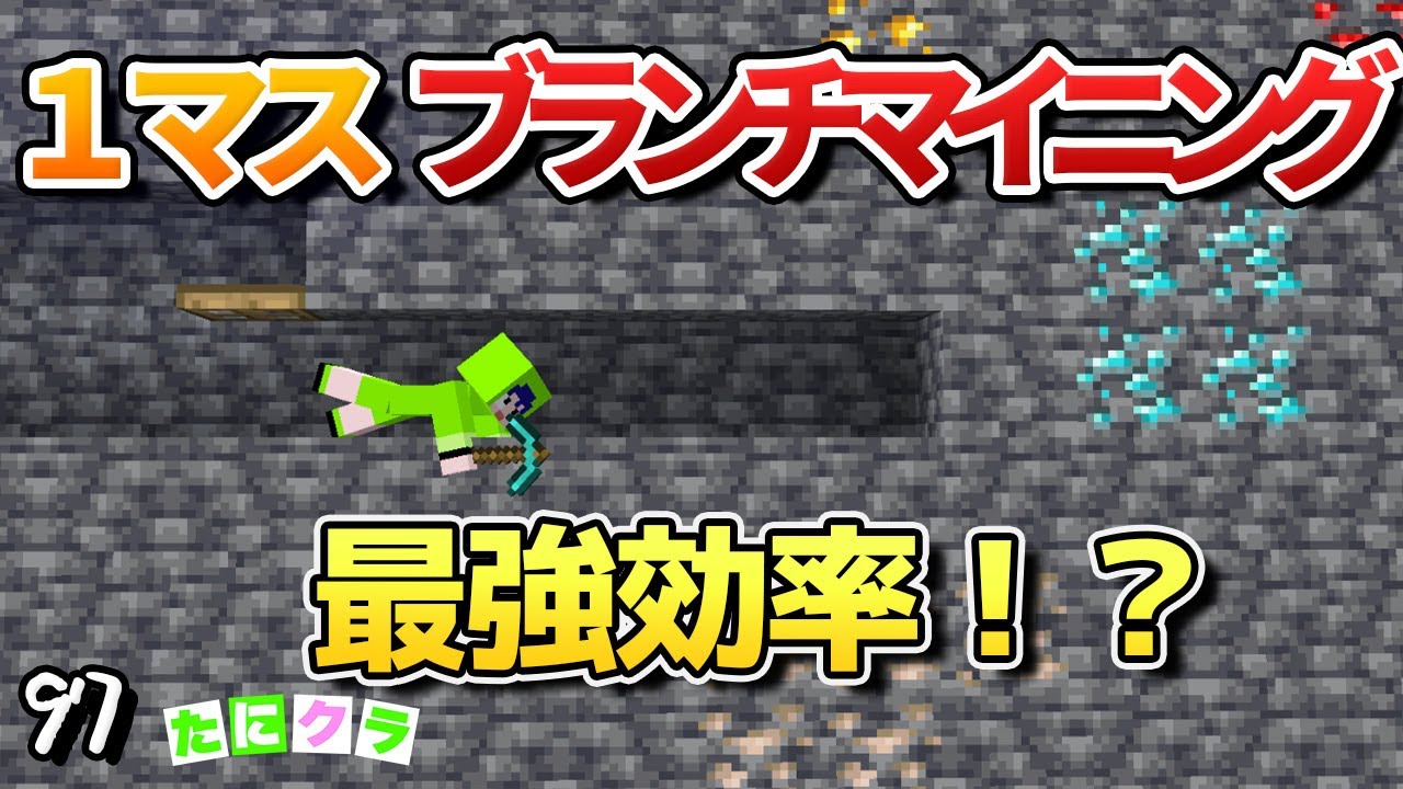 【統合版】１マスブラマイは最強効率？！検証してみた結果正しい使い方がわかりました！ part97【たにクラ】統合版 ver1.20