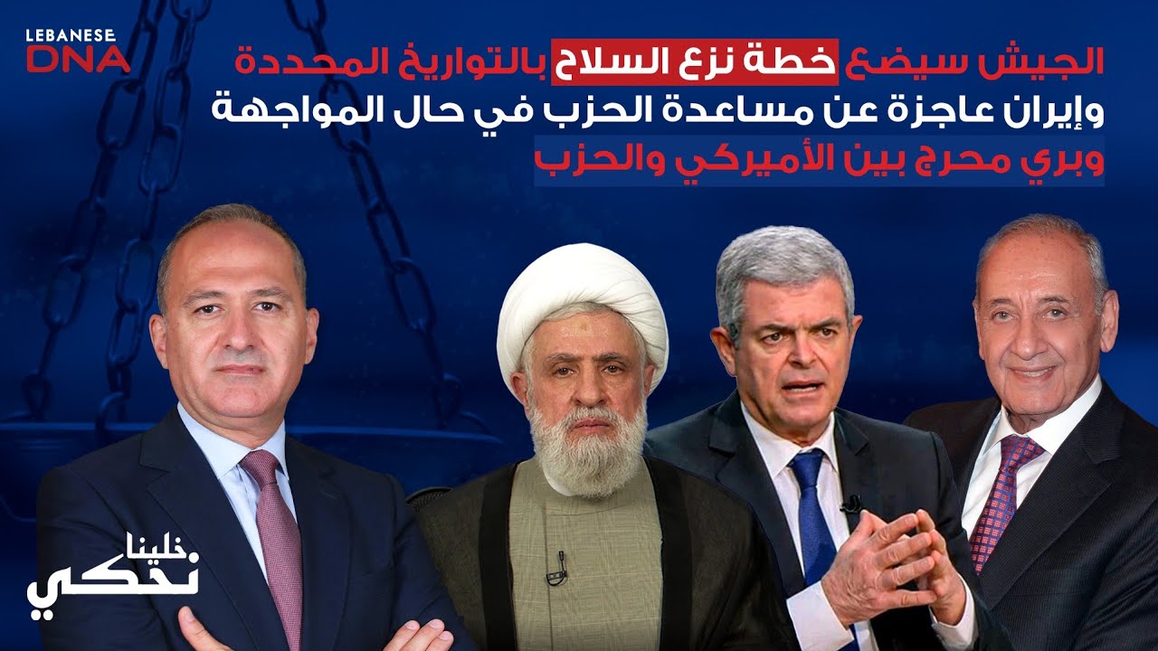 خليل الحلو : الجيش سينفذ والحزب يخشى وبري تهرب من براك