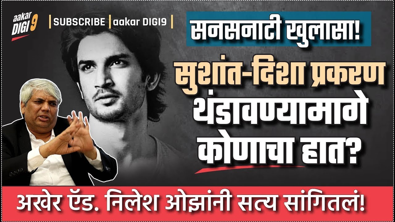 सनसनाटी खुलासा! सुशांत दिशा प्रकरण थंडावण्यामागे कोणाचा हात? ऍड निलेश ओझा