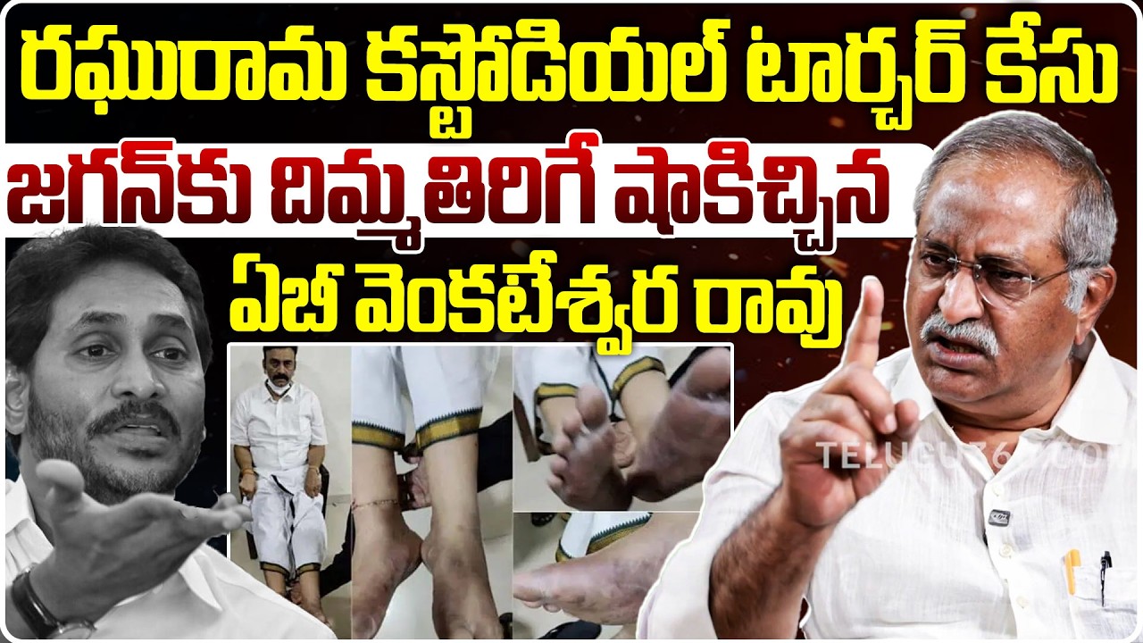 EX IPS Officer AB Venkateswar Rao On Raghu Rama Custodial Torcher Case | జగన్ కు దిమ్మతిరిగే షాక్