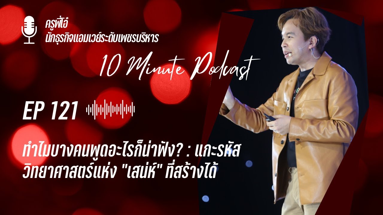 EP 121 : ทำไมบางคนพูดอะไรก็น่าฟัง แกะรหัสวิทยาศาสตร์แห่งเสน่ห์ที่สร้างได้ | ครูพี่โอ๋