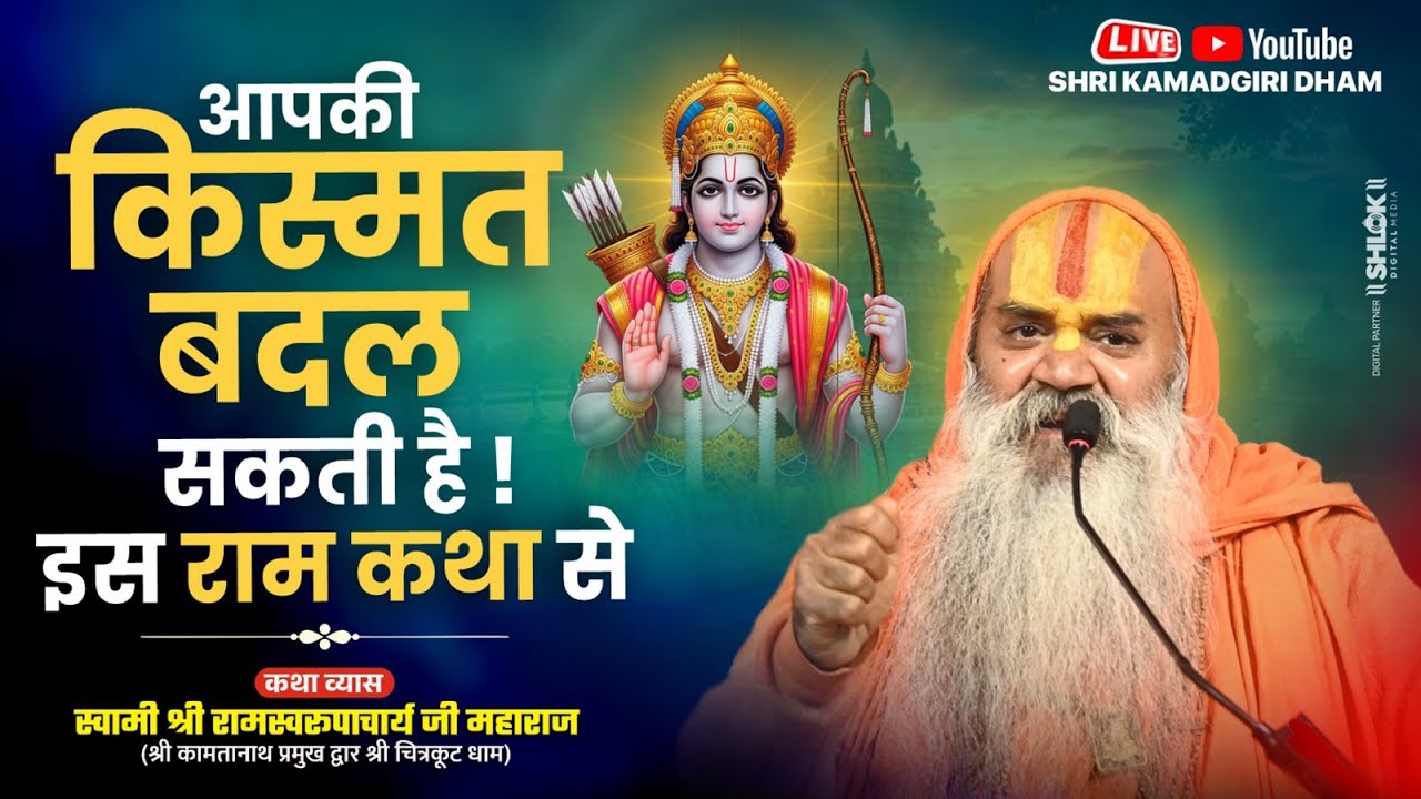 आज LIVE जुड़िए - Day 6 Shri Ram Katha आपकी किस्मत बदल सकती है इस राम कथा से | Shri Kamadgiri Dham